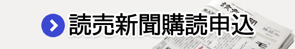 読売新聞の購読申込