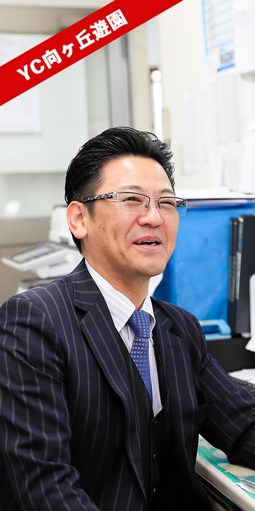 YC向ヶ丘遊園 西梶所長