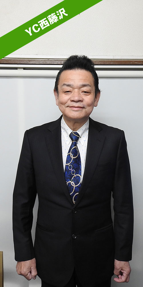 YC西藤沢 井田所長