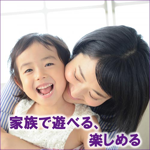 家族で遊べる、楽しめる