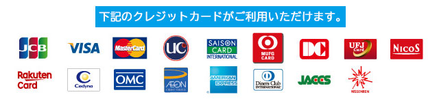 ご利用可能なクレジットカード銘柄