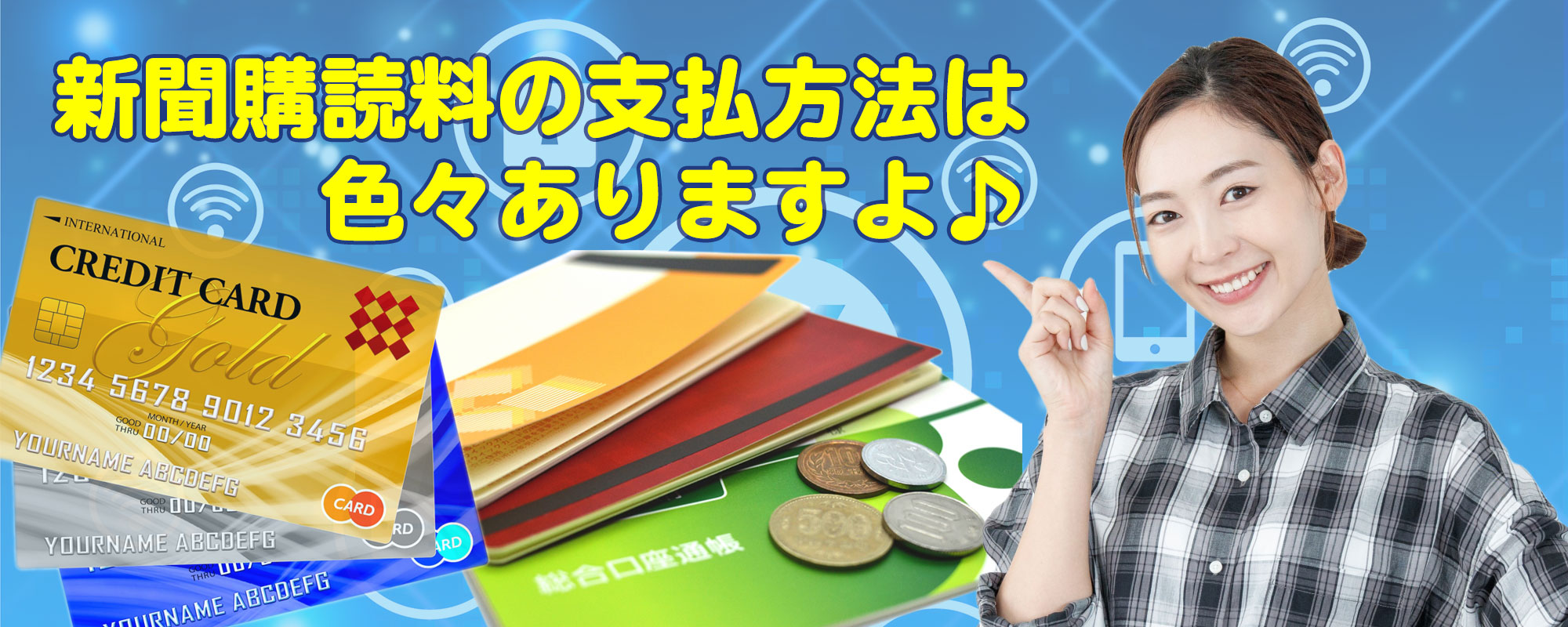 読売新聞購読料の支払方法