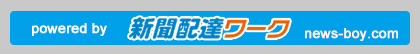 新聞配達の求人を探すなら「新聞配達ワーク」