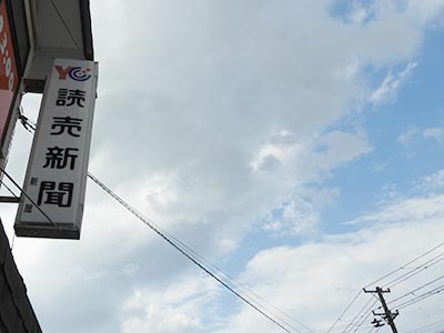 読売センター新屋